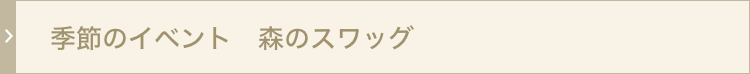 季節のイベントスワッグ
